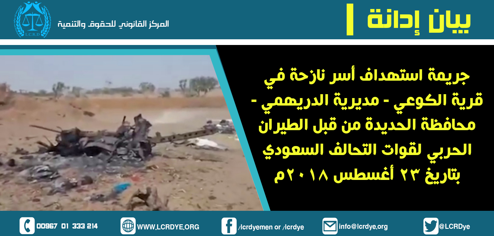 بيان إدانة استهداف أسر نازحة في قرية الكوعي – الدريهمي محافظة الحديدة 23-8