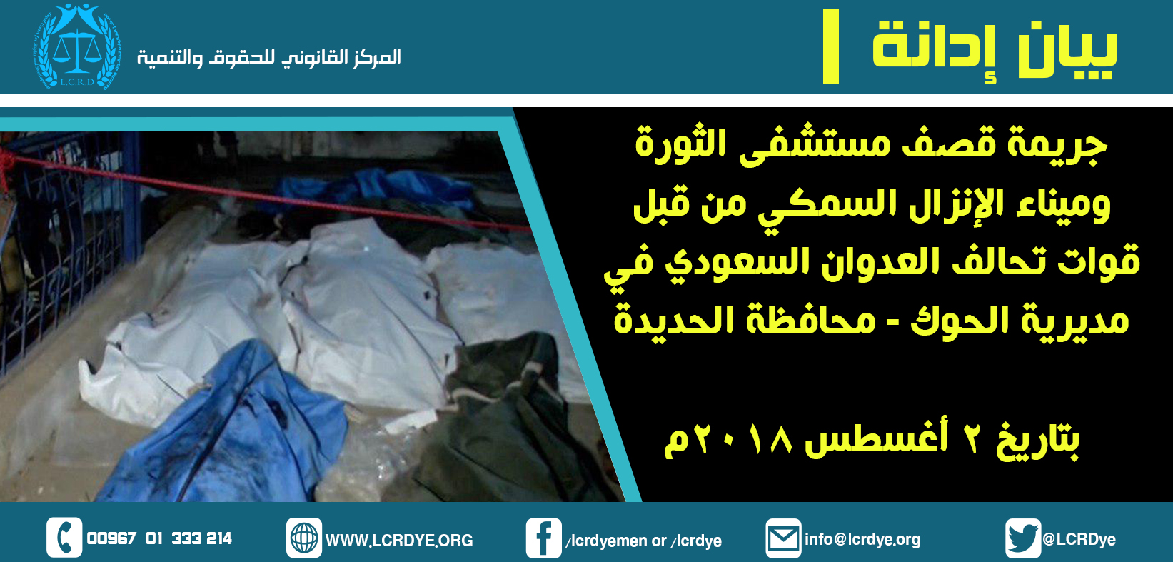 بيان إدانة استهداف مستشفى الثورة بالحديدة 2-8
