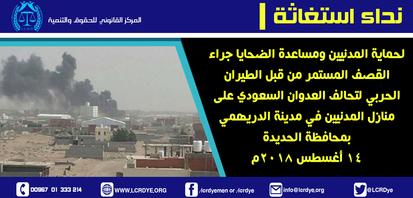 نداء استغاثة استهداف المدنيين في مدينة الدريهمي 14-8