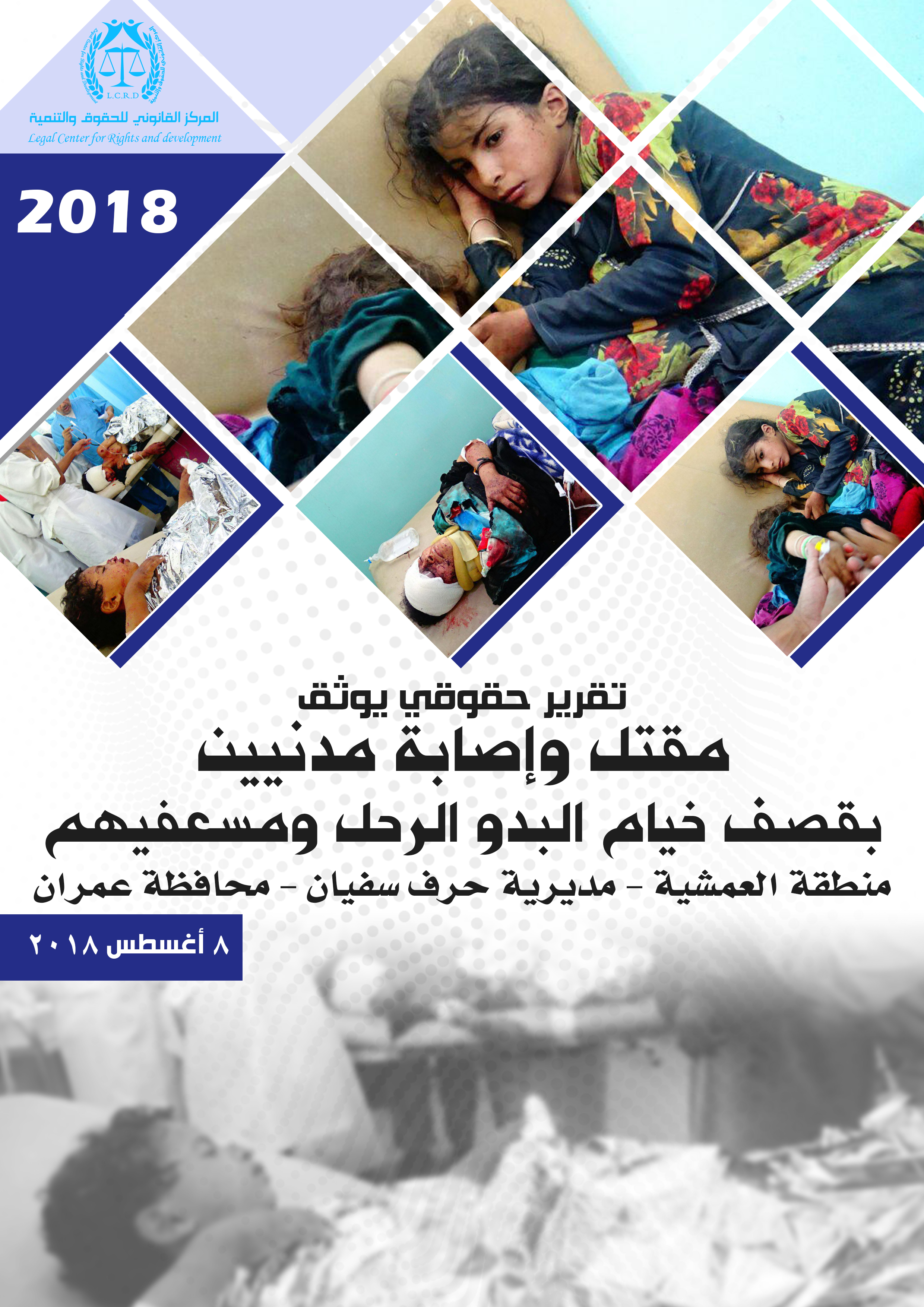قصف خيام البدو الرحل ومسعفيهم – العمشية – حرف سفيان عمران 8-8-2018