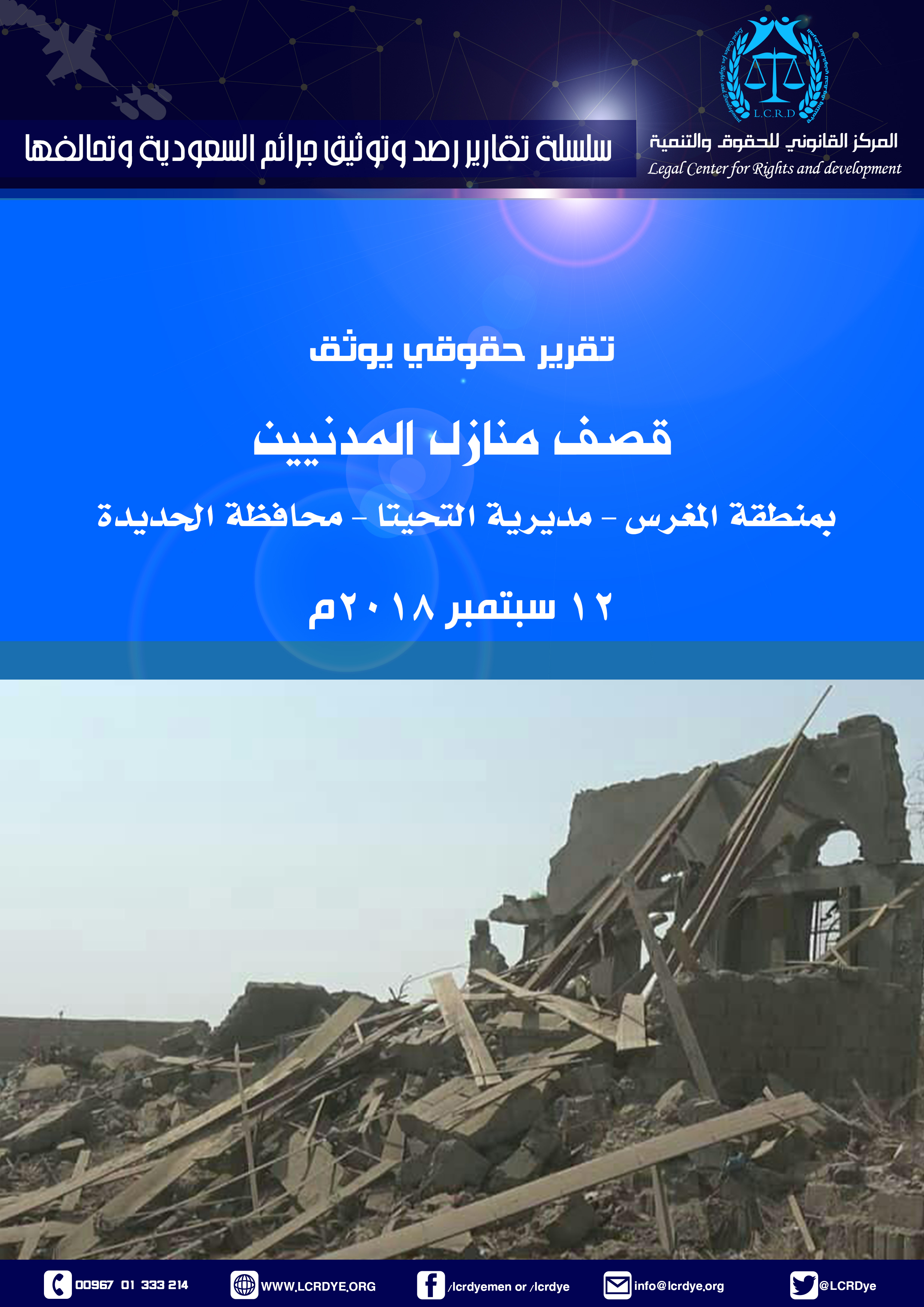 قصف منازل المدنيين -المغرس- التحيتا-الحديدة 12-9-2018