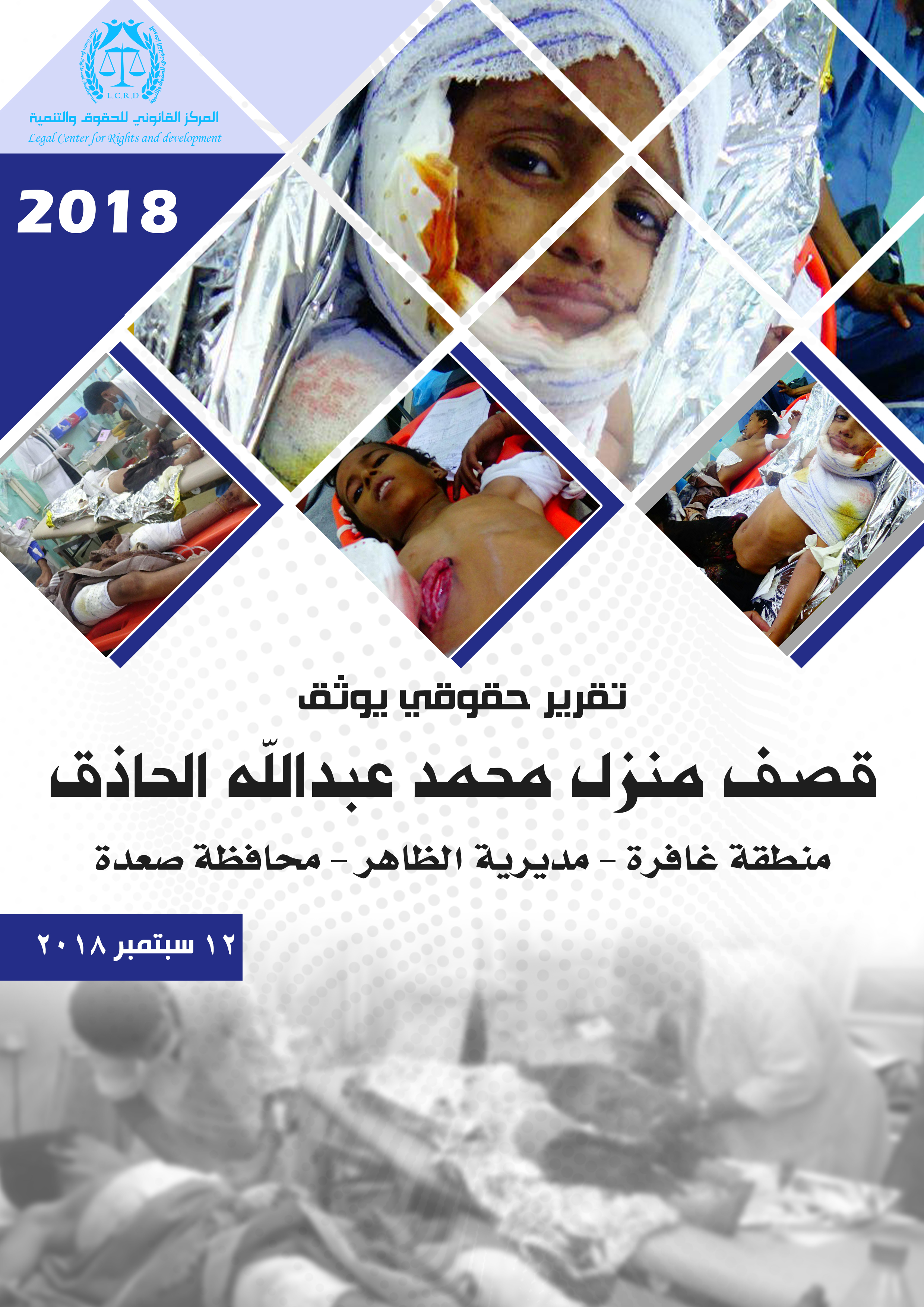 قصف منزل محمد عبدالله الحاذق- غافرة- الظاهر صعدة 12-9-2018