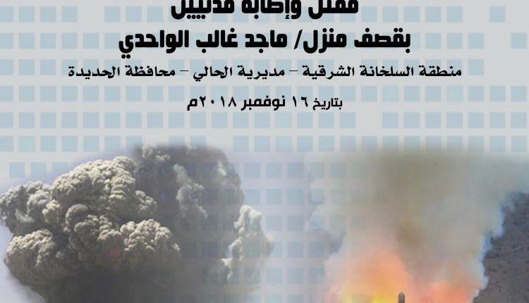 قصف منزل ماجد غالب الواحدي-السلخانة الشرقية- الحديدة 16-11-2018-1