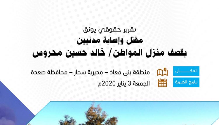 قصف منزل خالد حسين محروس – بني معاذ – سحار – صعدة 3-1-2020-1