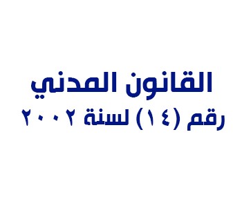 القانون المدني اليمني رقم 14 لسنة 2002 المركز القانوني للحقوق