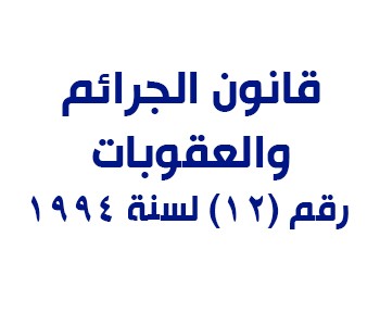 قانون الجرائم والعقوبات اليمني رقم 12 لسنة 1994 المركز