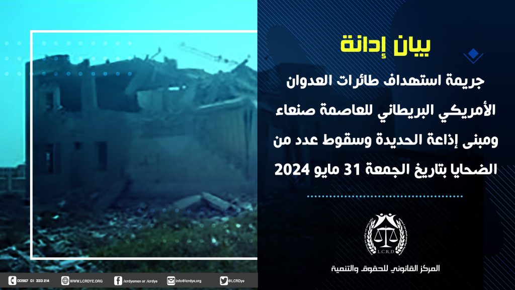 بيان إدانة جريمة استهداف طائرات العدوان الأمريكي البريطاني للعاصمة صنعاء ومبنى إذاعة الحديدة وسقوط عدد من الضحايا بتاريخ الجمعة 31 مايو 2024