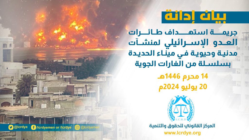 بيان إدانة جريمة استهداف طائرات العدو الإسرائيلي لمنشآت مدنية وحيوية في ميناء الحديدة بتاريخ 14 محرم 1446هـ الموافق 20 يوليو 2024م